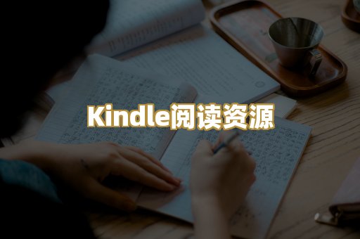 Kindle阅读资源