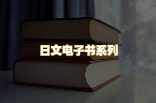 日文电子书系列